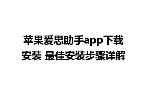 苹果爱思助手app下载安装 最佳安装步骤详解