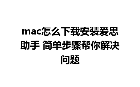 mac怎么下载安装爱思助手 简单步骤帮你解决问题