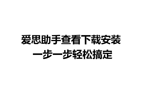 爱思助手查看下载安装 一步一步轻松搞定