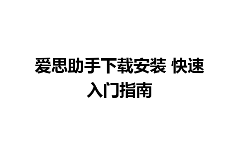 爱思助手下载安装 快速入门指南