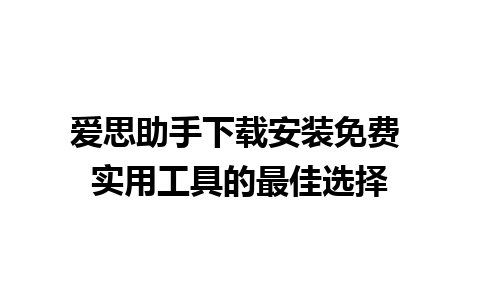 爱思助手下载安装免费 实用工具的最佳选择