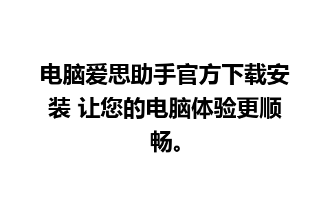 电脑爱思助手官方下载安装 让您的电脑体验更顺畅。