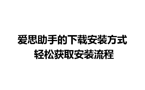 爱思助手的下载安装方式 轻松获取安装流程