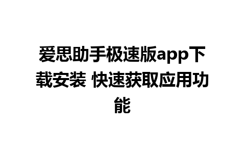 爱思助手极速版app下载安装 快速获取应用功能