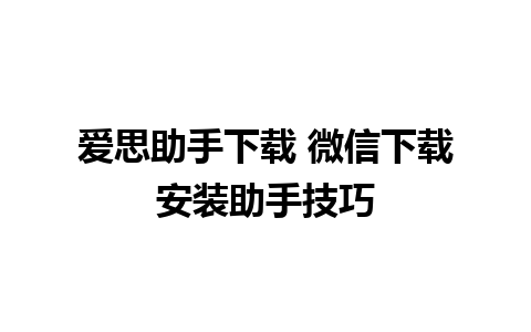 爱思助手下载 微信下载安装助手技巧