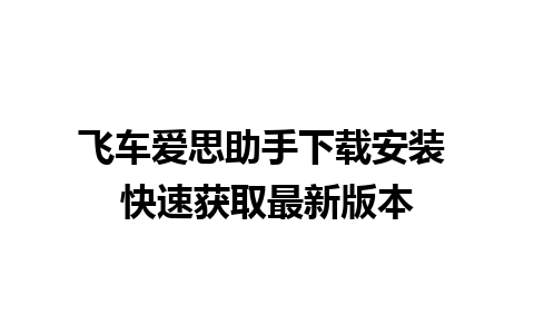 飞车爱思助手下载安装 快速获取最新版本