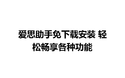 爱思助手免下载安装 轻松畅享各种功能