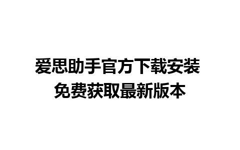 爱思助手官方下载安装 免费获取最新版本