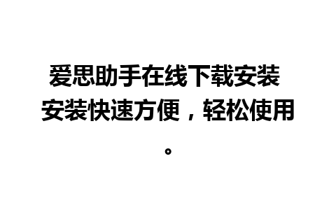 爱思助手在线下载安装 安装快速方便，轻松使用。