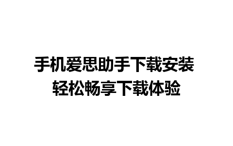 手机爱思助手下载安装 轻松畅享下载体验