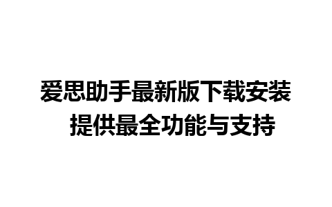 爱思助手最新版下载安装  提供最全功能与支持