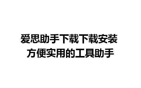 爱思助手下载下载安装 方便实用的工具助手