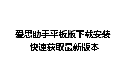 爱思助手平板版下载安装 快速获取最新版本