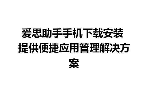 爱思助手手机下载安装 提供便捷应用管理解决方案