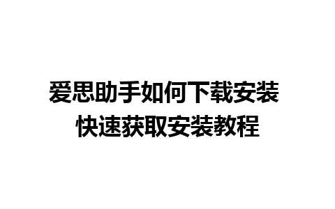 爱思助手如何下载安装 快速获取安装教程