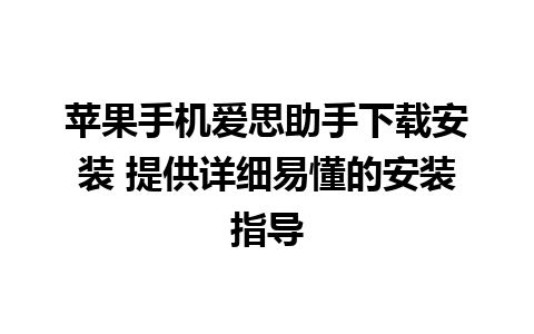 苹果手机爱思助手下载安装 提供详细易懂的安装指导