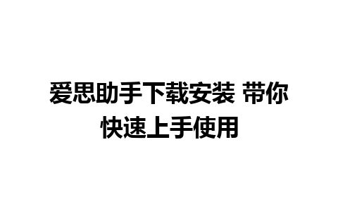 爱思助手下载安装 带你快速上手使用