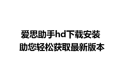 爱思助手hd下载安装 助您轻松获取最新版本