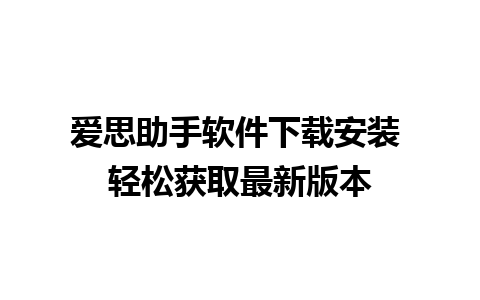 爱思助手软件下载安装 轻松获取最新版本