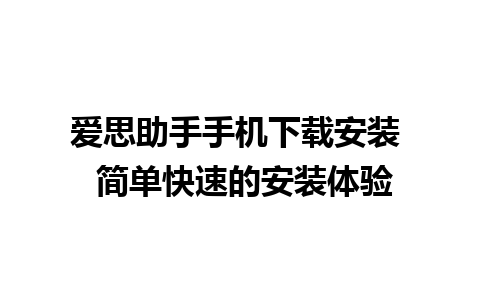 爱思助手手机下载安装  简单快速的安装体验