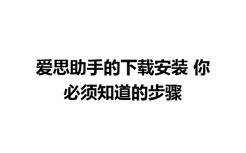 爱思助手的下载安装 你必须知道的步骤