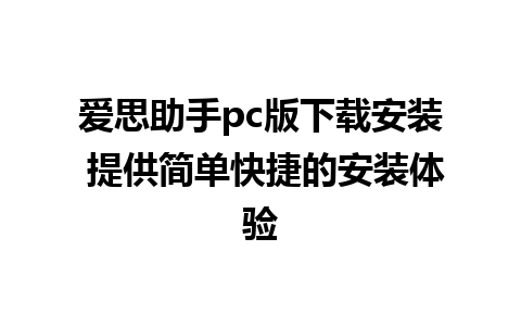 爱思助手pc版下载安装 提供简单快捷的安装体验