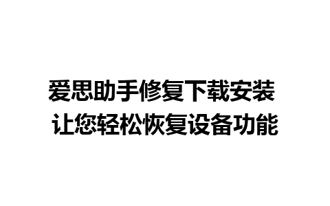 爱思助手修复下载安装 让您轻松恢复设备功能