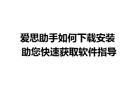 爱思助手如何下载安装 助您快速获取软件指导