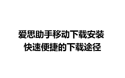 爱思助手移动下载安装 快速便捷的下载途径