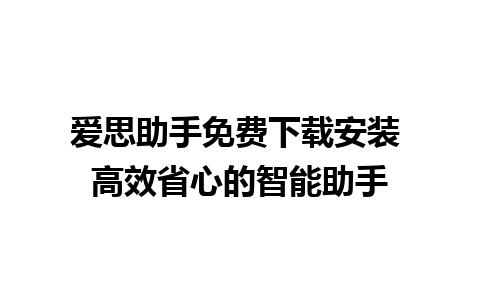 爱思助手免费下载安装 高效省心的智能助手