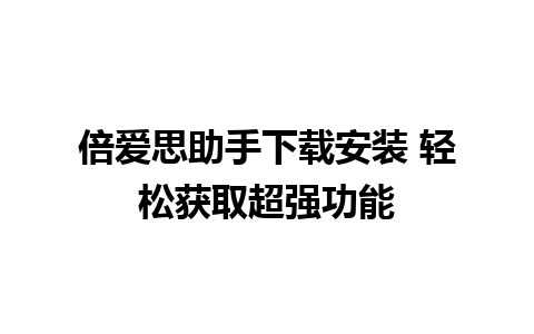 倍爱思助手下载安装 轻松获取超强功能