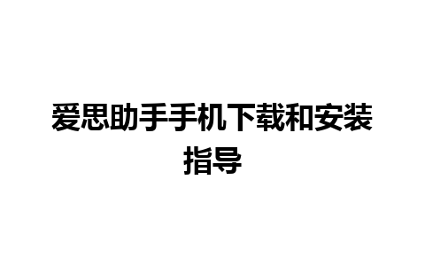 爱思助手手机下载和安装指导