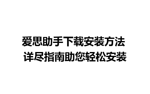 爱思助手下载安装方法 详尽指南助您轻松安装