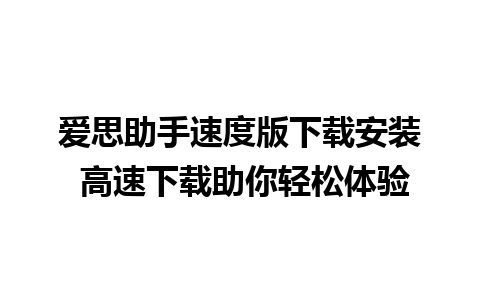 爱思助手速度版下载安装 高速下载助你轻松体验