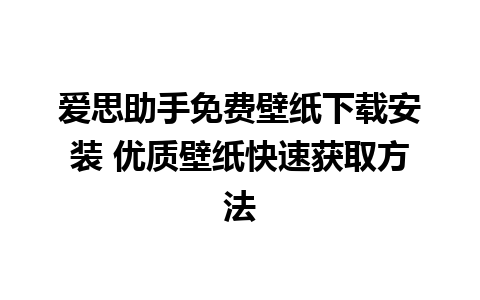 爱思助手免费壁纸下载安装 优质壁纸快速获取方法