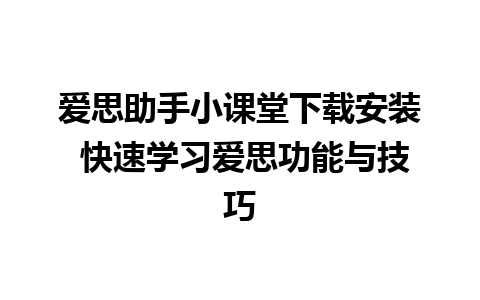 爱思助手小课堂下载安装 快速学习爱思功能与技巧