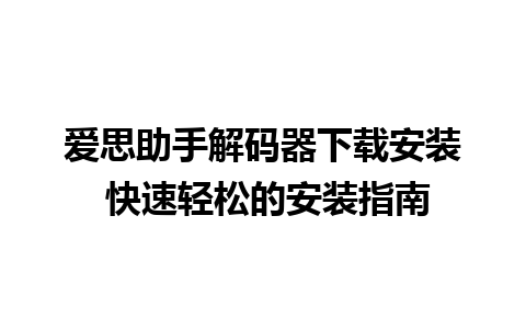 爱思助手解码器下载安装 快速轻松的安装指南