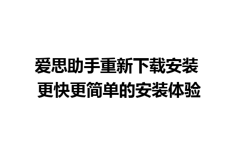 爱思助手重新下载安装 更快更简单的安装体验