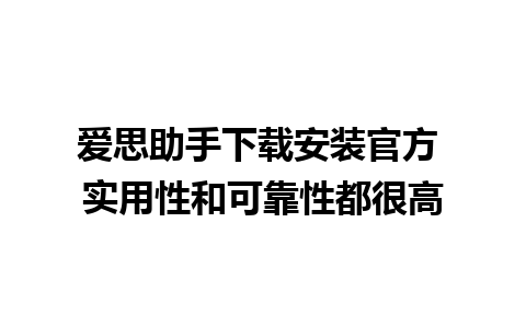 爱思助手下载安装官方 实用性和可靠性都很高