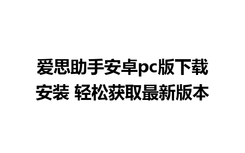 爱思助手安卓pc版下载安装 轻松获取最新版本