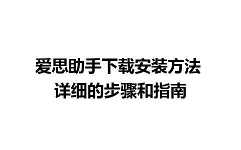 爱思助手下载安装方法 详细的步骤和指南