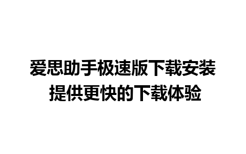 爱思助手极速版下载安装 提供更快的下载体验