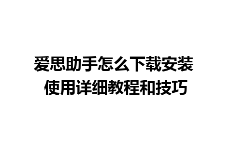 爱思助手怎么下载安装 使用详细教程和技巧