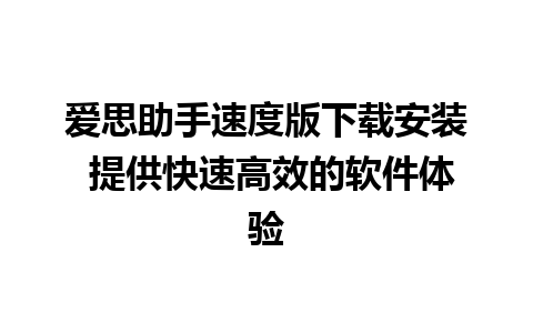 爱思助手速度版下载安装 提供快速高效的软件体验