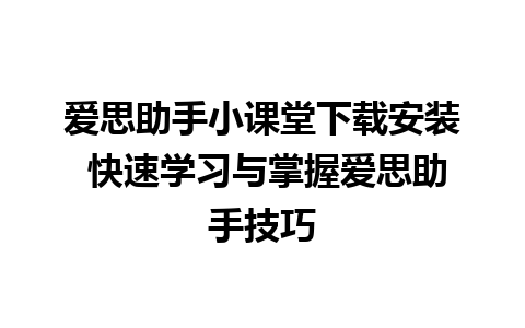 爱思助手小课堂下载安装 快速学习与掌握爱思助手技巧