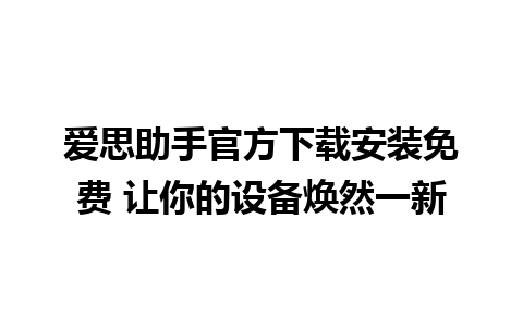 爱思助手官方下载安装免费 让你的设备焕然一新