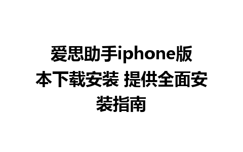 爱思助手iphone版本下载安装 提供全面安装指南