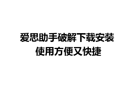 爱思助手破解下载安装 使用方便又快捷