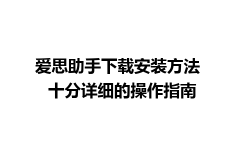 爱思助手下载安装方法  十分详细的操作指南