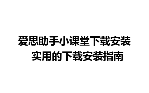 爱思助手小课堂下载安装  实用的下载安装指南